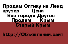 Продам Оптику на Ленд крузер 100 › Цена ­ 10 000 - Все города Другое » Продам   . Крым,Старый Крым